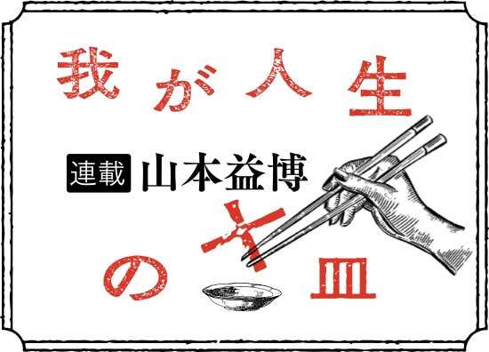 vol.11 別皿 東京「HIDEMISUGINO」杉野英実の「ランブロワジー」