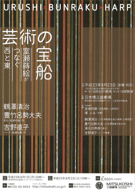 漆芸蒔絵人間国宝 室瀬和美による『芸術の宝船』のお知らせ