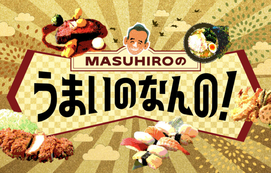 必見｜YouTube『MASUHIROのうまいのなんの！』